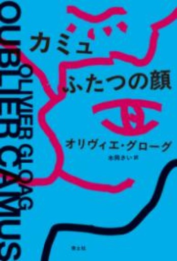 カミュ ふたつの顔 - Bibliothèque de Goult