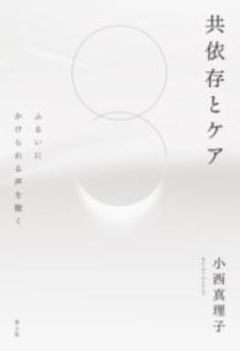 共依存とケア: ふるいにかけられる声を聴く - ikeca〈ケアからはじめる〉