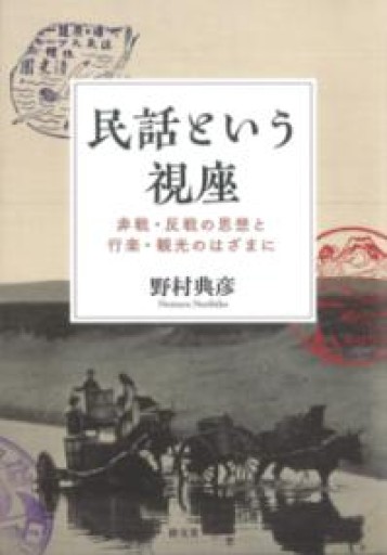 民話という視座: 非戦・反戦の思想と行楽・観光のはざまに - ひょうたんこいわ