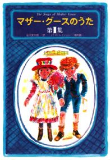 【訳アリ】マザー・グースのうた 第1集 おとこのこってなんでできてる おんなのこってなんでできてる - 草思社