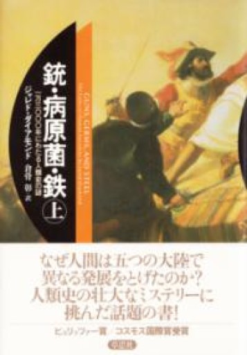 銃・病原菌・鉄〈上巻〉―1万3000年にわたる人類史の謎 - いつか読書する日（SOLIDA）