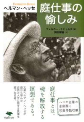 【訳アリ】文庫 庭仕事の愉しみ（草思社文庫 ヘ 1-1） - 草思社