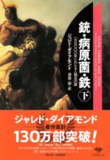 文庫 銃・病原菌・鉄（下） 1万3000年にわたる人類史の謎（草思社文庫 ダ 1-2） - 未来リテラシー書店