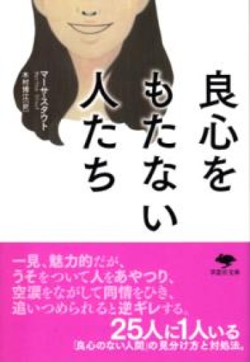 【訳アリ】文庫 良心をもたない人たち（草思社文庫 ス 1-1） - 草思社