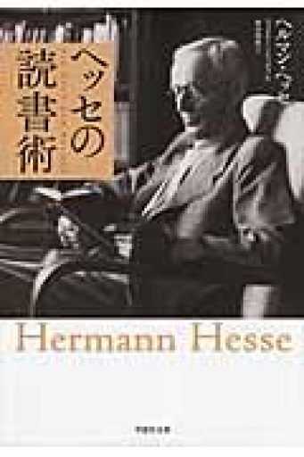 文庫 ヘッセの読書術（草思社文庫 ヘ 1-3） - 沖依子の本棚