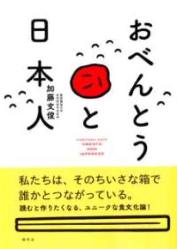 おべんとうと日本人 - fklab｜加藤文俊