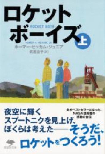 文庫 ロケットボーイズ 上（草思社文庫 ヒ 2-1） - すっぴんロケット/  岡部三知代