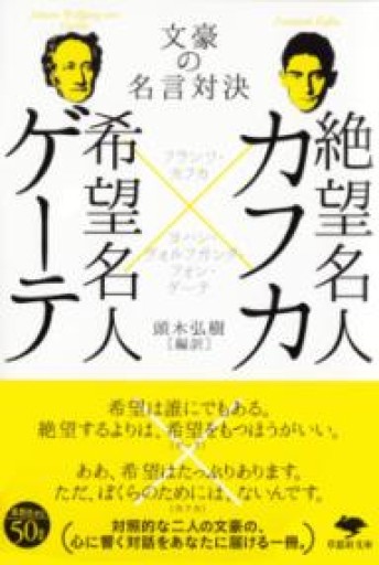 文庫 絶望名人カフカ×希望名人ゲーテ: 文豪の名言対決（草思社文庫 か 6-1） - 緑陰カフェSOLIDA