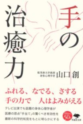 文庫 手の治癒力（草思社文庫 や 5-1） - カラダで読む本