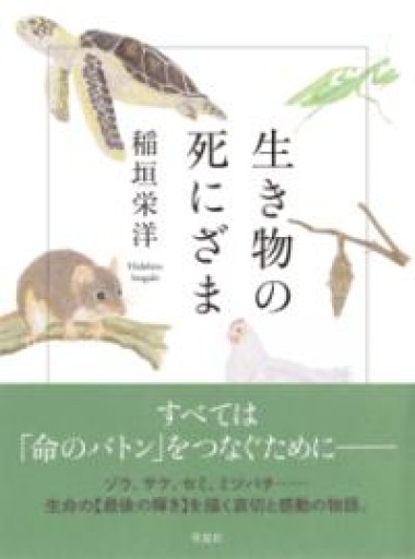 【訳アリ】生き物の死にざま - 草思社