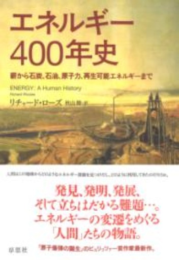 【訳アリ】エネルギー400年史: 薪から石炭、石油、原子力、再生可能エネルギーまで - 草思社