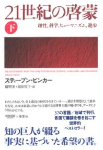 【訳アリ】21世紀の啓蒙 下: 理性、科学、ヒューマニズム、進歩 - 草思社