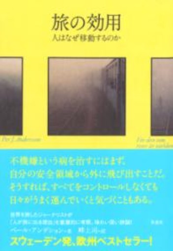 【訳アリ】旅の効用: 人はなぜ移動するのか - 草思社