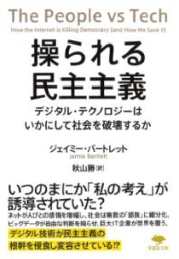 文庫 操られる民主主義: デジタル・テクノロジーはいかにして社会を破壊するか（草思社文庫 バ 2-1） - ラビブ(SOLIDA)