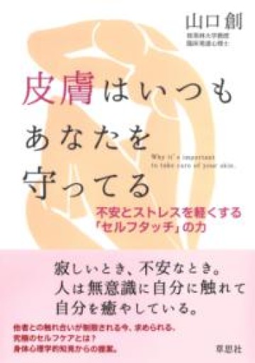 【訳アリ】皮膚はいつもあなたを守ってる: 不安とストレスを軽くする「セルフタッチ」の力 - 草思社