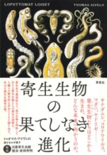 【訳アリ】寄生生物の果てしなき進化 - 草思社