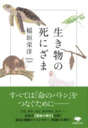 【訳アリ】文庫 生き物の死にざま（草思社文庫 い 5-2） - 草思社