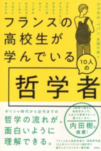 【訳アリ】フランスの高校生が学んでいる10人の哲学者 - 草思社