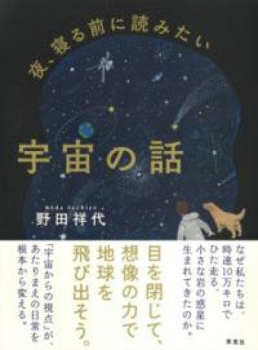 夜、寝る前に読みたい宇宙の話 - 草思社