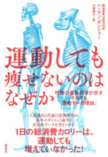 【訳アリ】運動しても痩せないのはなぜか: 代謝の最新科学が示す「それでも運動すべき理由」 - 草思社