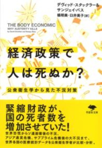 【訳アリ】文庫 経済政策で人は死ぬか?: 公衆衛生学から見た不況対策（草思社文庫 ス 4-1） - 草思社