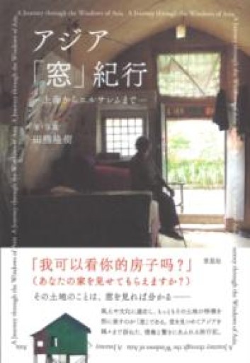 アジア「窓」紀行: 上海からエルサレムまで - 草思社