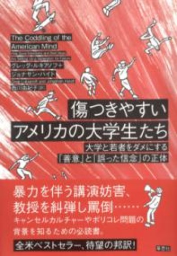 【訳アリ】傷つきやすいアメリカの大学生たち: 大学と若者をダメにする「善意」と「誤った信念」の正体 - 草思社