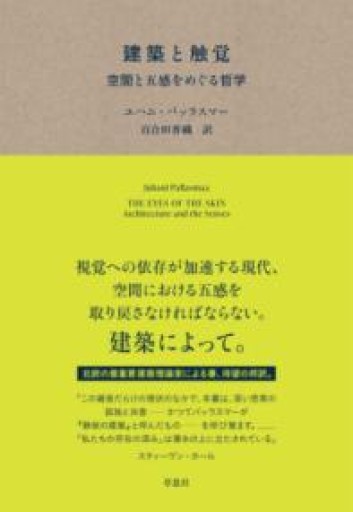 建築と触覚: 空間と五感をめぐる哲学 - すっぴんロケット/  岡部三知代