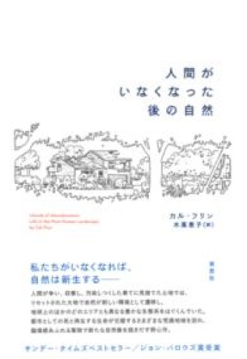 【訳アリ】人間がいなくなった後の自然 - 草思社