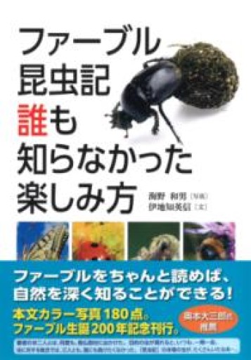 ファーブル昆虫記 誰も知らなかった楽しみ方 - 荒俣宏の本棚