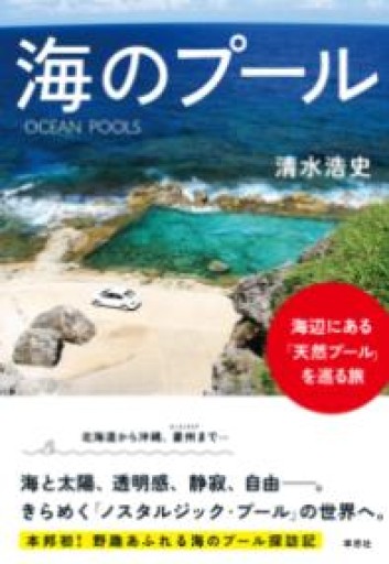 海のプール: 海辺にある「天然プール」を巡る旅 - 草思社