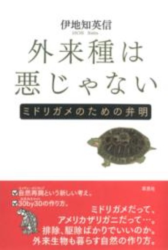 外来種は悪じゃない: ミドリガメのための弁明 - 荒俣宏の本棚