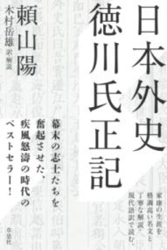 【訳アリ】日本外史 徳川氏正記 - 草思社