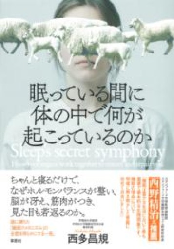 【訳アリ】眠っている間に体の中で何が起こっているのか - 草思社