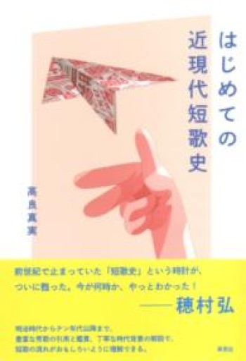 【訳アリ】はじめての近現代短歌史 - 草思社