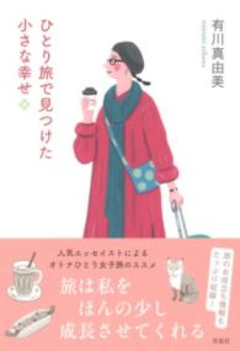 ひとり旅で見つけた小さな幸せ - 草思社
