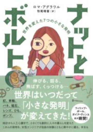 【訳アリ】ナットとボルト 世界を変えた7つの小さな発明 - 草思社