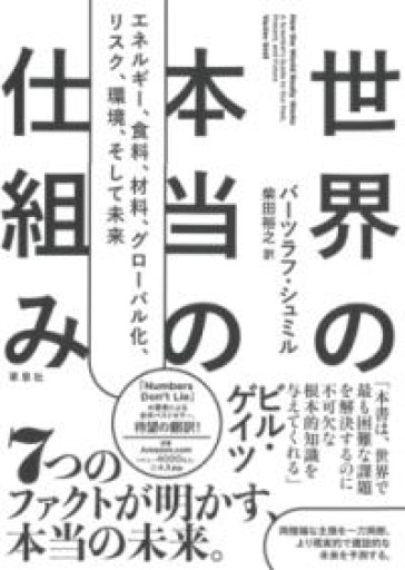 【訳アリ】世界の本当の仕組み: エネルギー、食料、材料、 グローバル化 、リスク、環境、そして未来 - 草思社
