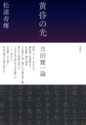 【訳アリ】黄昏の光 吉田健一論 - 草思社