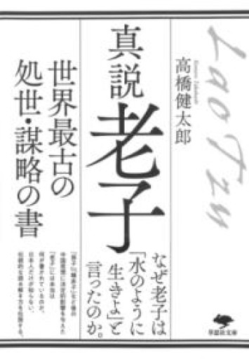 【訳アリ】文庫 真説 老子: 世界最古の処世・謀略の書（草思社文庫 た 7-2） - 草思社