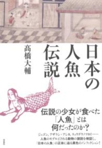 日本の人魚伝説 - 草思社