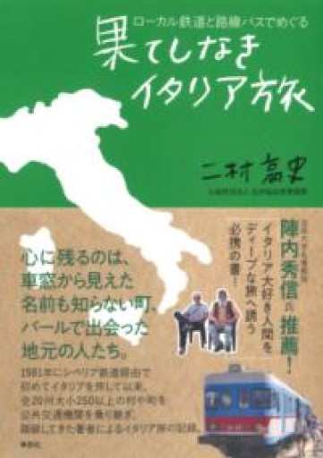 ローカル鉄道と路線バスでめぐる果てしなきイタリア旅 - 草思社