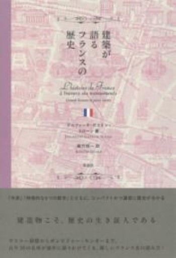 建築が語るフランスの歴史 - 東京日仏学院の本棚