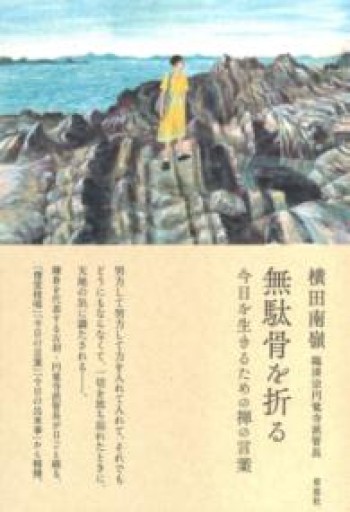 【訳アリ】無駄骨を折る 今日を生きるための禅の言葉: 今日を生きるための禅の言葉 - 草思社