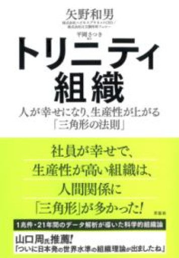 【訳アリ】トリニティ組織: 人が幸せになり、生産性が上がる「三角形の法則」 - 草思社