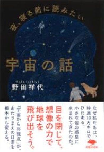文庫 夜、寝る前に読みたい宇宙の話（草思社文庫 の 3-1） - 星くずbooks