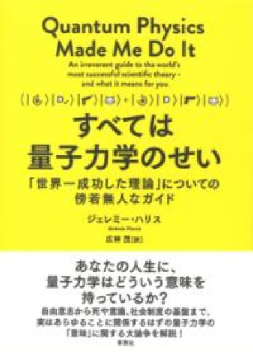 【訳アリ】すべては量子力学のせい: 「世界一成功した理論」についての傍若無人なガイド - 草思社