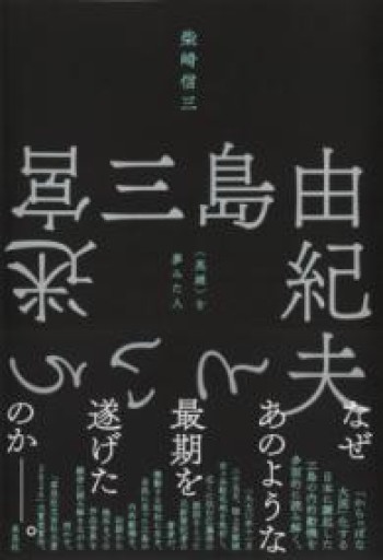 【訳アリ】三島由紀夫という迷宮: 〈英雄〉を夢みた人 - 草思社