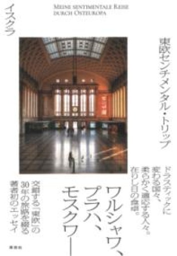 東欧センチメンタル・トリップ - 毎日香港旅行記