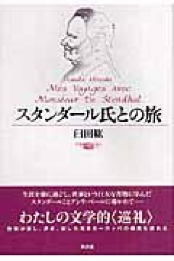 スタンダール氏との旅 - ゴーギニアン書店